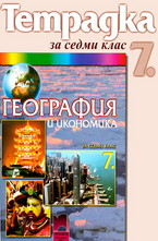Тетрадка по география и икономика за 7. клас