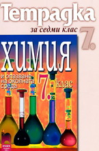 Тетрадка по химия и опазване на околната среда за 7. клас