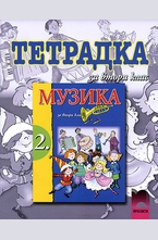 Тетрадка по музика за 2. клас