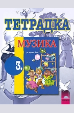 Тетрадка по музика за 3. клас