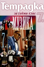 Тетрадка по музика за 7. клас