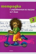 Тетрадка с упражнения по писане за 1 клас №2