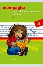 Тетрадка с упражнения по писане за 1 клас №3