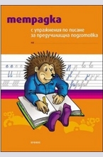 Тетрадка с упражнения по писане за предучилищна подготовка
