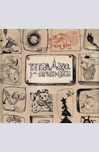 Тетрадка за приказки