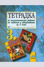 Тетрадка за самостоятелна работа по човекът и обществото за 3. клас