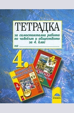 Тетрадка за самостоятелна работа по човекът и обществото за 4. клас