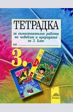 Тетрадка за самостоятелна работа по човекът и природата за 3. клас