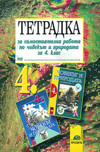 Тетрадка за самостоятелна работа по човекът и природата за 4. клас