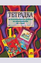 Тетрадка за самостоятелна работа по математика за 1. клас