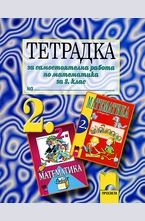 Тетрадка за самостоятелна работа по математика за 2. клас