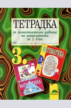 Тетрадка за самостоятелна работа по математика за 3. клас