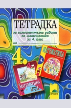 Тетрадка за самостоятелна работа по математика за 4. клас