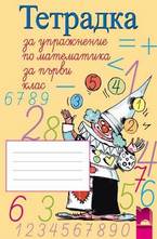 Тетрадка за упражнение по математика за 1. клас