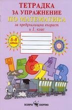 Тетрадка за упражнение по математика за предучилищна възраст и 1 клас