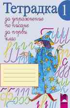 Тетрадка за упражнение по писане № 1 за 1. клас