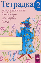 Тетрадка за упражнение по писане № 2 за 1. клас