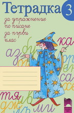 Тетрадка за упражнение по писане № 3 за 1. клас