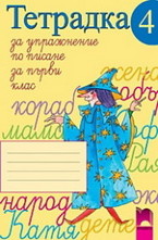 Тетрадка за упражнение по писане № 4 за 1. клас