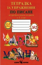 Тетрадка за упражнение по писане за предучилищна възраст и 1. клас - №2