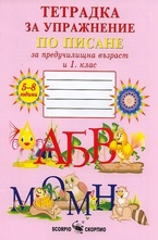 Тетрадка за упражнение по писане за предучилищна възраст и 1 клас