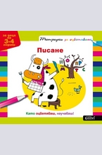 Тетрадки за оцветяване: Писане за деца на 3-4 год.