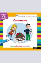 Тетрадки за оцветяване: Смятане за деца на 4-5 год.