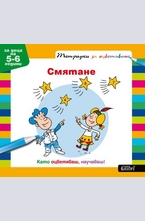 Тетрадки за оцветяване: Смятане за деца на 5-6 год.