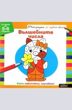 Тетрадки за оцветяване: Вълшебните числа за деца на 5-6 год.