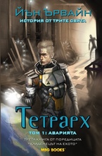 Тетрарх Т.1 - Аварията, кн.3