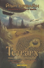 Тетрарх Т.2 - Обединението, кн.4