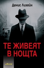Те живеят в нощта