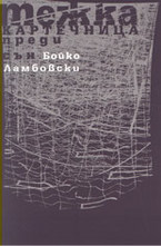 Тежка картечница преди сън