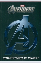 The Avengers: Отмъстителите се събират