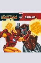 The Invincible Ironman срещу Динамо