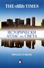 The Times: Исторически атлас на света