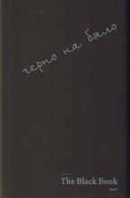 The black book - Черно на бяло