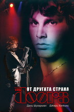 The doors: От другата страна