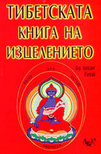 Тибетска книга на изцелението