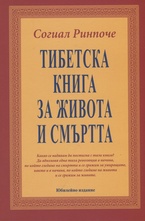Тибетска книга за живота и смъртта