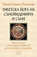 Тибетска йога на съновиденията и съня