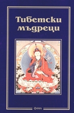 Тибетски мъдреци