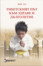 Тибетският път към здраве и дълголетие