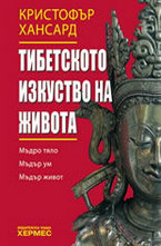 Тибетското изкуство на живота