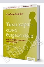 Тихи хора - силно въздействие