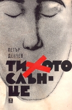 Тихото слънце