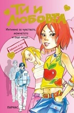 Ти и любовта