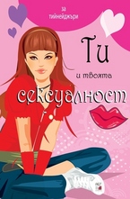 Ти и твоята сексуалност - розова