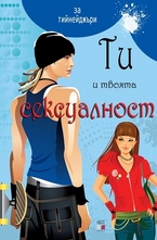 Ти и твоята сексуалност - синя