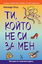 Ти, който не си за мен